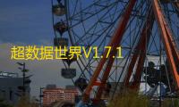 超数据世界V1.7.14更新内容一览-超数据世界觉醒调整